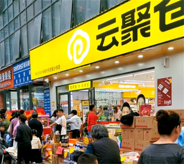 云聚仓折扣超市加盟